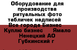 Оборудование для производства ритуальных фото,табличек,надписей. - Все города Бизнес » Куплю бизнес   . Ямало-Ненецкий АО,Губкинский г.